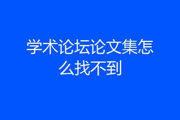 学术论坛论文集怎么找不到