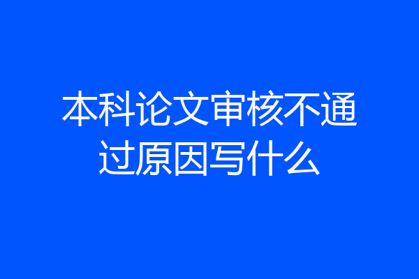 本科论文审核不通过原因写什么