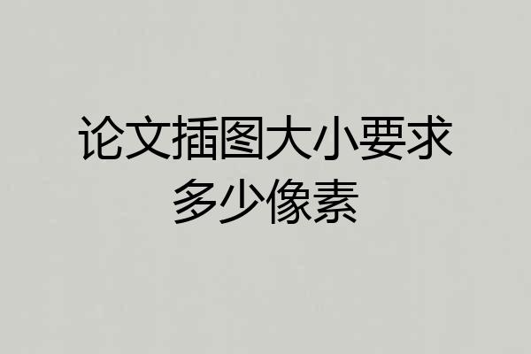论文插图大小要求多少像素
