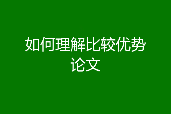 如何理解比较优势论文