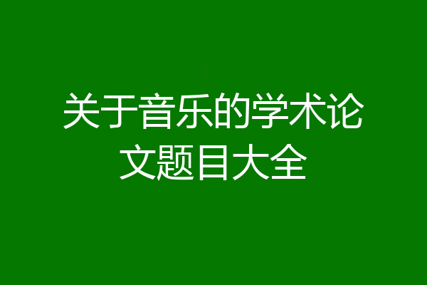 关于音乐的学术论文题目大全