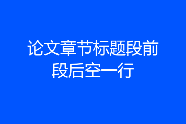 论文章节标题段前段后空一行