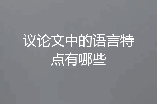 议论文中的语言特点有哪些