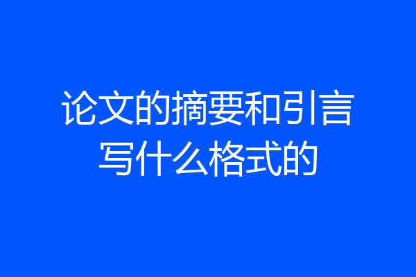 论文的摘要和引言写什么格式的