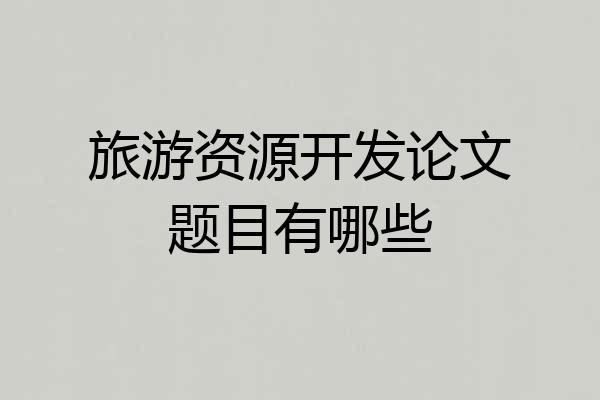 旅游资源开发论文题目有哪些