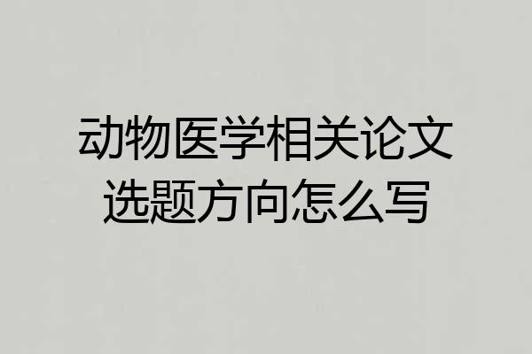 动物医学相关论文选题方向怎么写