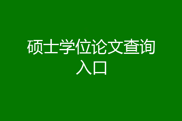 硕士学位论文查询入口