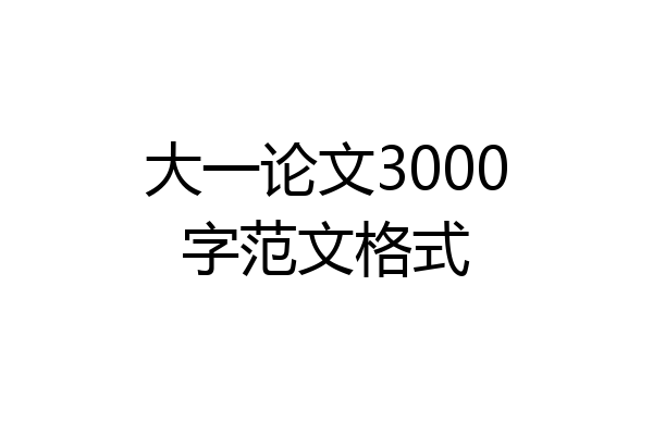 大一论文3000字范文格式