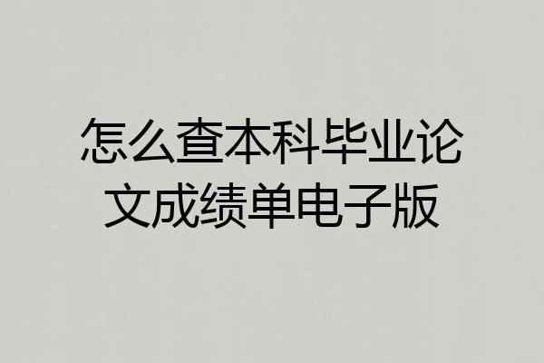 怎么查本科毕业论文成绩单电子版