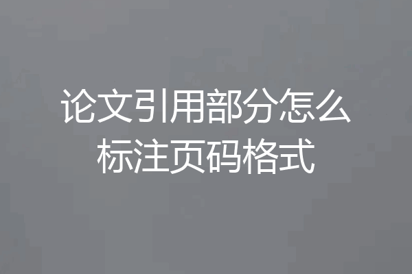 论文引用部分怎么标注页码格式