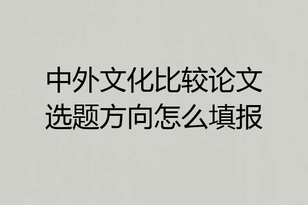 中外文化比较论文选题方向怎么填报