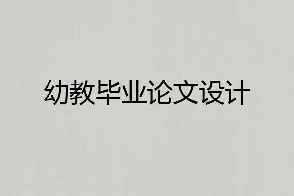 幼教毕业论文设计