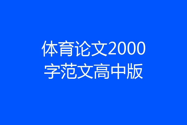体育论文2000字范文高中版