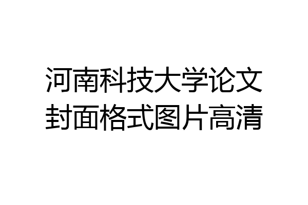河南科技大学论文封面格式图片高清