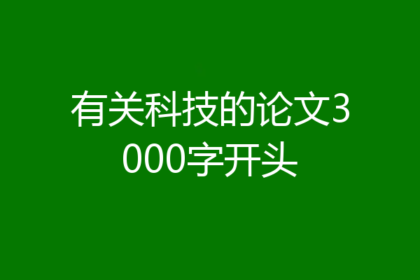 有关科技的论文3000字开头