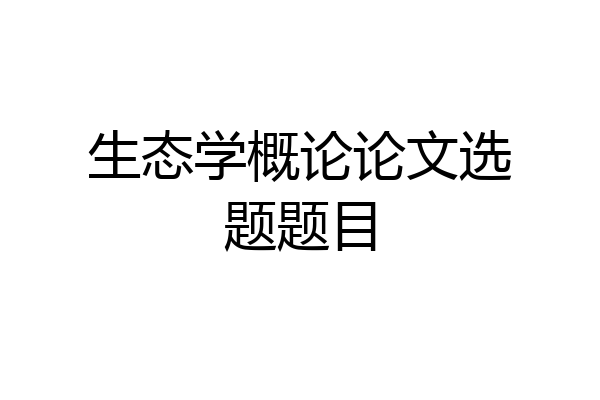 生态学概论论文选题题目