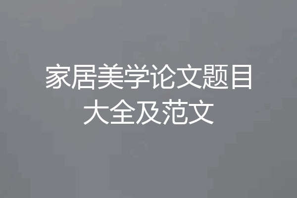 家居美学论文题目大全及范文