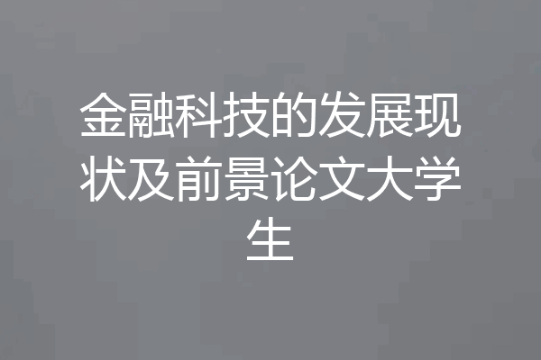 金融科技的发展现状及前景论文大学生