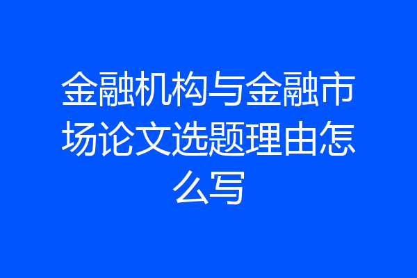 金融机构与金融市场论文选题理由怎么写