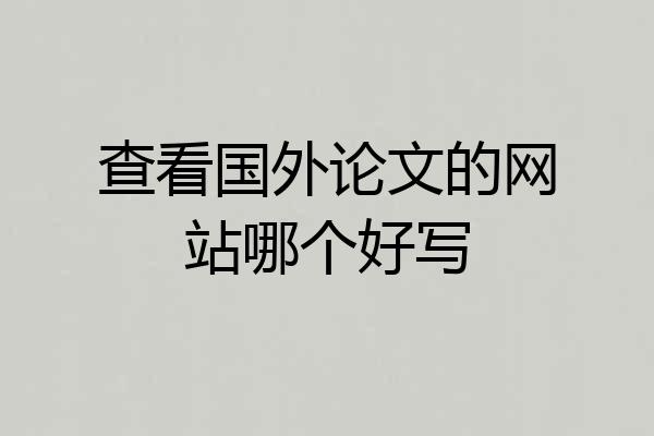 查看国外论文的网站哪个好写