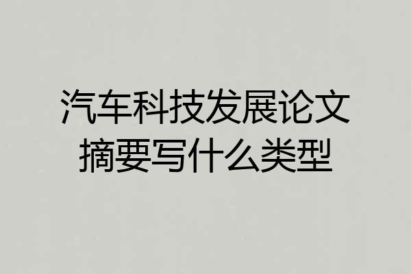 汽车科技发展论文摘要写什么类型