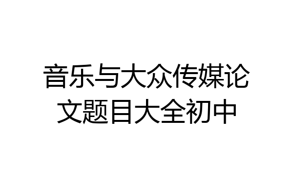 音乐与大众传媒论文题目大全初中