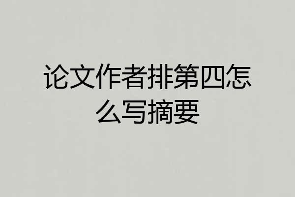 论文作者排第四怎么写摘要