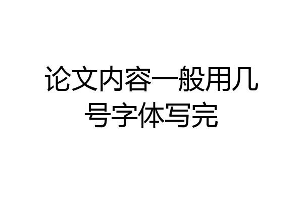 论文内容一般用几号字体写完