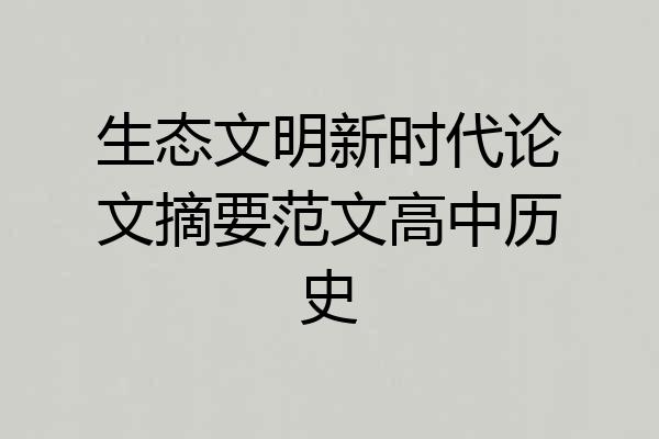 生态文明新时代论文摘要范文高中历史