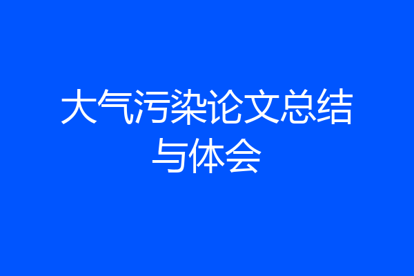 大气污染论文总结与体会