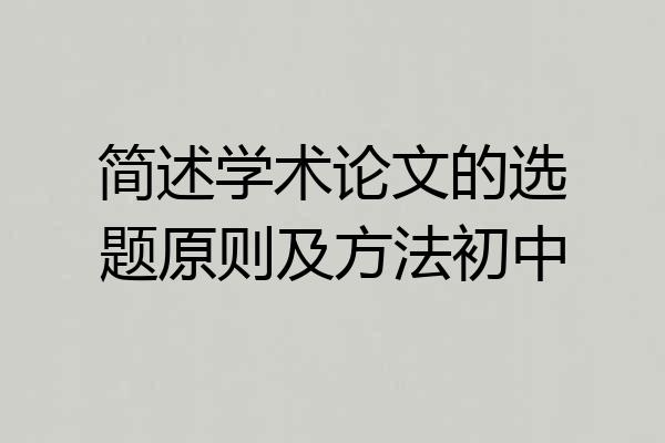 简述学术论文的选题原则及方法初中