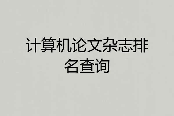 计算机论文杂志排名查询