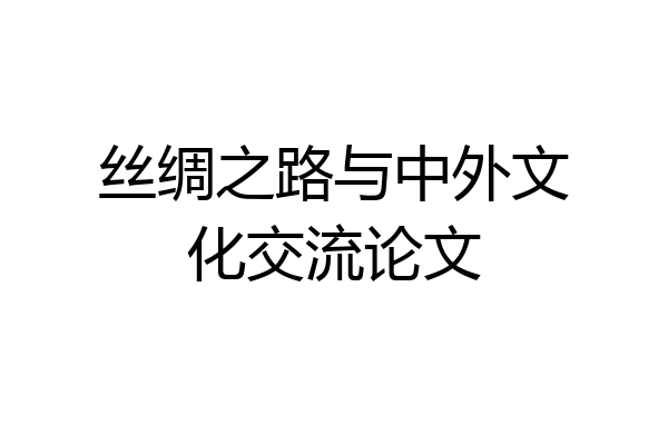 丝绸之路与中外文化交流论文