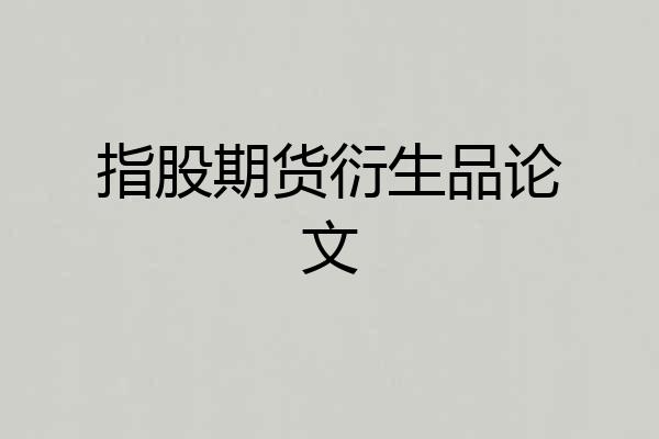 指股期货衍生品论文