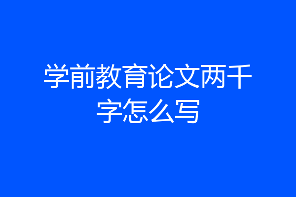 学前教育论文两千字怎么写