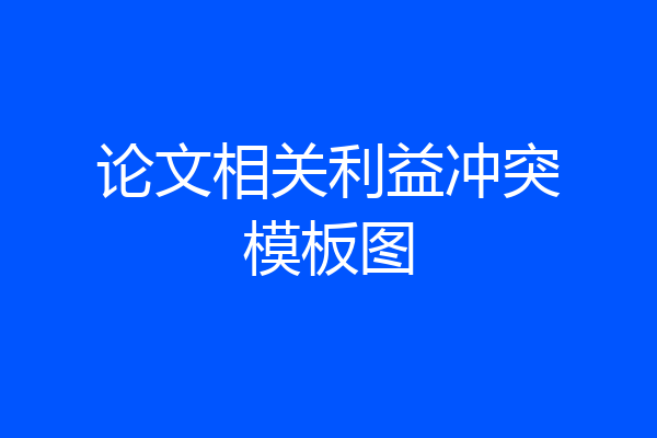 论文相关利益冲突模板图