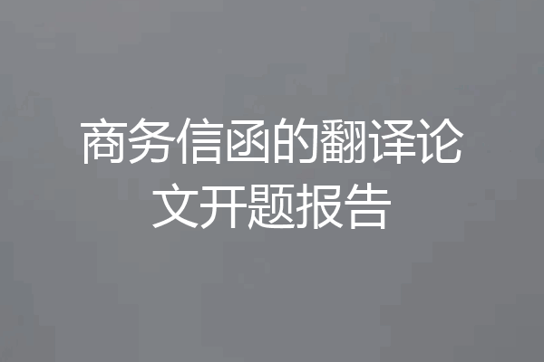 商务信函的翻译论文开题报告