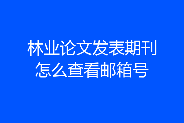 林业论文发表期刊怎么查看邮箱号