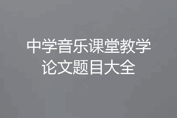 中学音乐课堂教学论文题目大全