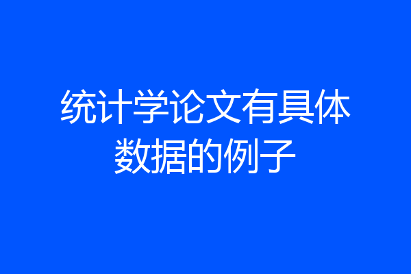 统计学论文有具体数据的例子
