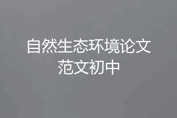 自然生态环境论文范文初中