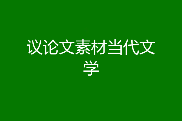 议论文素材当代文学