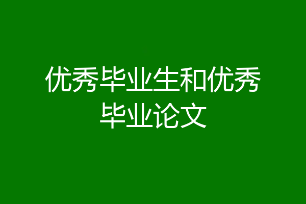 优秀毕业生和优秀毕业论文
