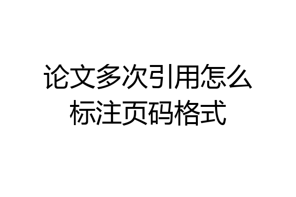 论文多次引用怎么标注页码格式