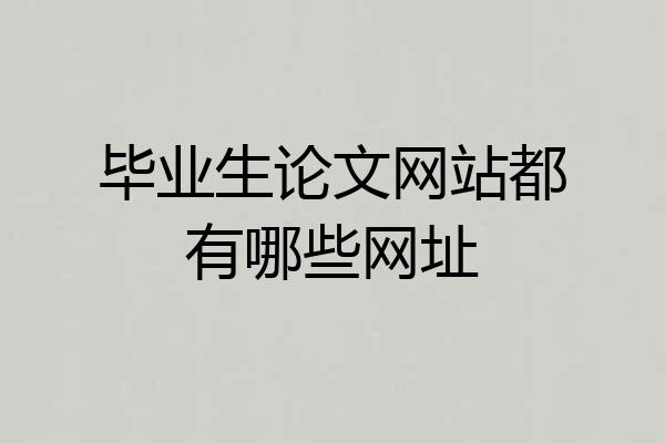 毕业生论文网站都有哪些网址