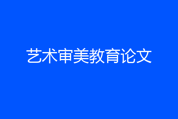 艺术审美教育论文