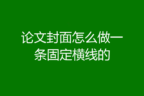 论文封面怎么做一条固定横线的