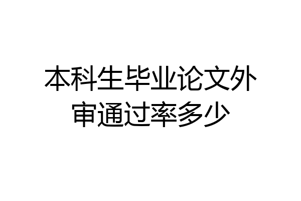 本科生毕业论文外审通过率多少