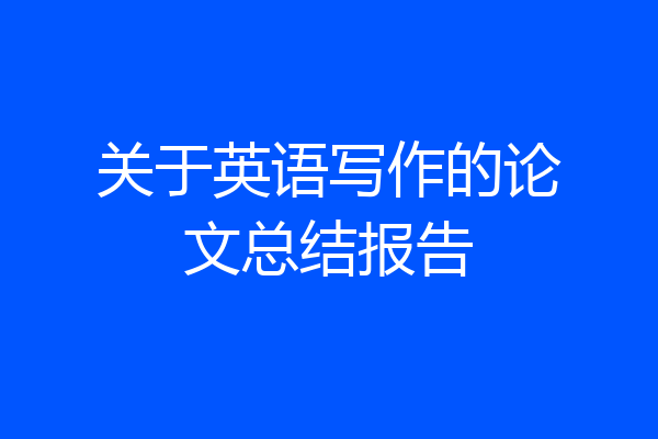关于英语写作的论文总结报告