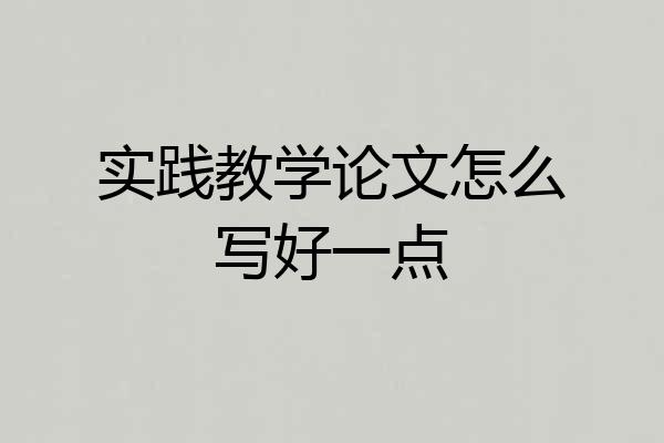 实践教学论文怎么写好一点
